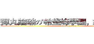 彈丸論破の'希望峰學園，絕望峰學園' (attack on titan)