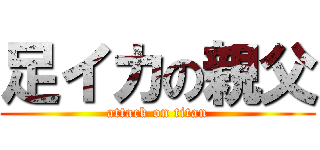 足イカの親父 (attack on titan)
