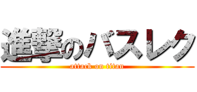 進撃のバスレク (attack on titan)