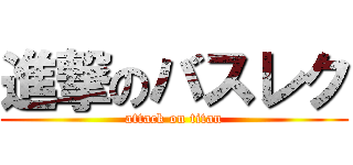 進撃のバスレク (attack on titan)