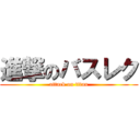 進撃のバスレク (attack on titan)