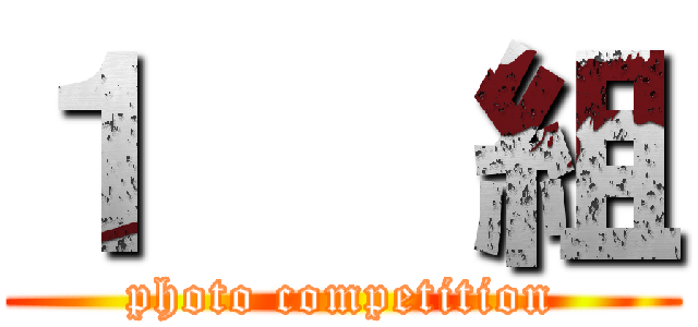 １   組 (photo competition)
