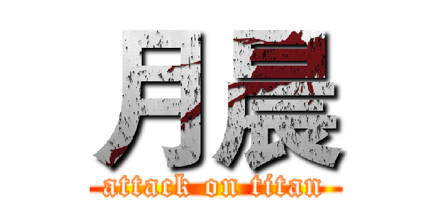 月晨 (attack on titan)