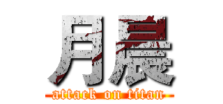 月晨 (attack on titan)
