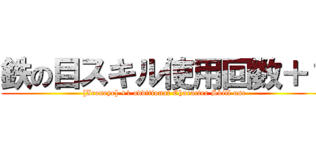 鉄の目スキル使用回数＋１ ([Ironeye] +1 additional Character Skill use)