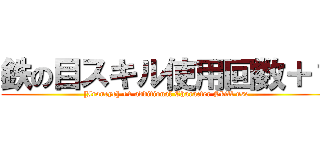 鉄の目スキル使用回数＋１ ([Ironeye] +1 additional Character Skill use)