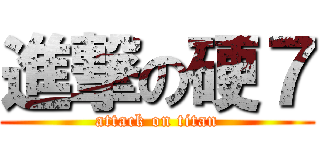 進撃の硬７ (attack on titan)