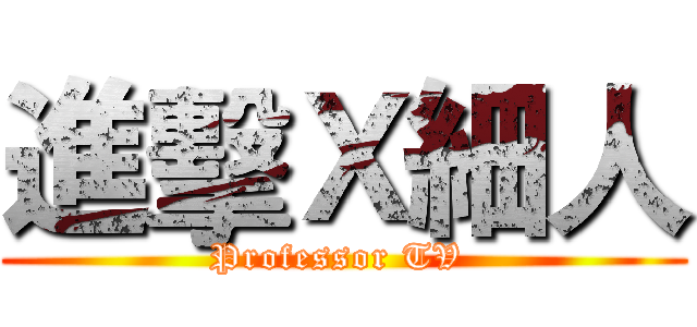 進擊Ｘ細人 (Professor TV )