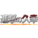 進撃の久幸 (attack on hisayuki)