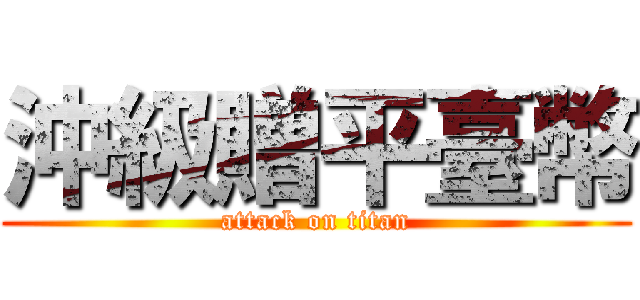 沖級贈平臺幣 (attack on titan)