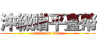沖級贈平臺幣 (attack on titan)
