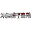 沖級贈平臺幣 (attack on titan)