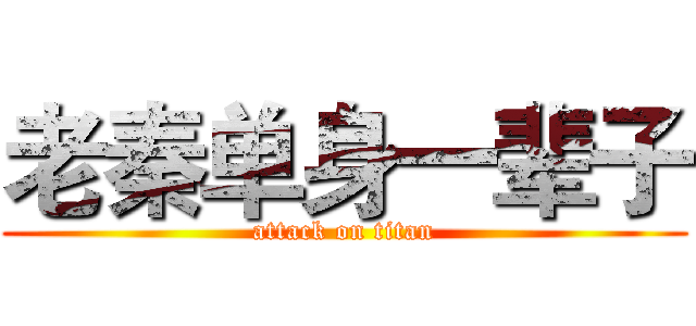 老秦单身一辈子 (attack on titan)