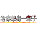 老秦单身一辈子 (attack on titan)