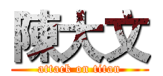 陳大文 (attack on titan)