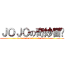 ＪＯＪＯの奇妙冒险 (ou la ou la ou la ou la ou la )