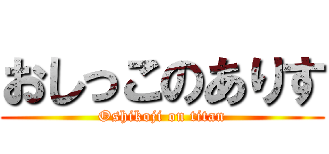 おしっこのありす (Oshikoji on titan)