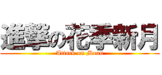 進撃の花季新月 (Attack on Moon)