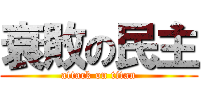 衰敗の民主 (attack on titan)