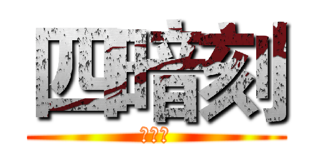 四暗刻 (四暗刻)