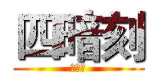 四暗刻 (四暗刻)