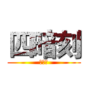 四暗刻 (四暗刻)