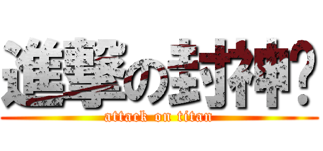 進撃の封神热 (attack on titan)