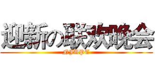 迎新の联欢晚会 (NJUPT)