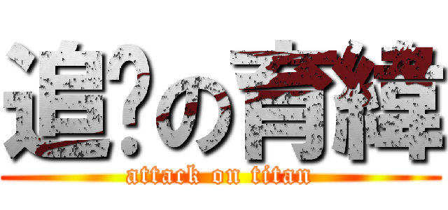 追擊の育緯 (attack on titan)