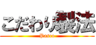 こだわり製法 (Pasco)