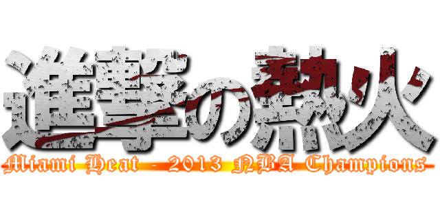 進撃の熱火 (Miami Heat - 2013 NBA Champions)