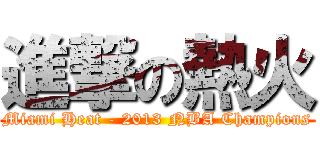 進撃の熱火 (Miami Heat - 2013 NBA Champions)