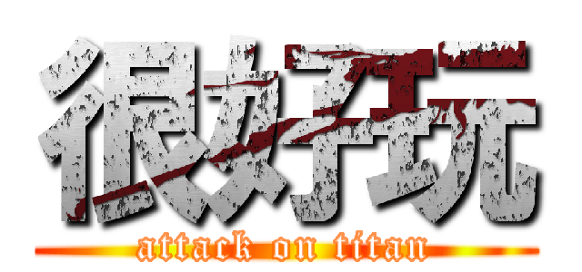 很好玩 (attack on titan)