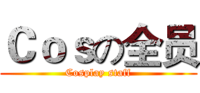 Ｃｏｓの全员 (Cosplay staff)
