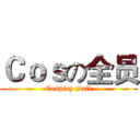 Ｃｏｓの全员 (Cosplay staff)