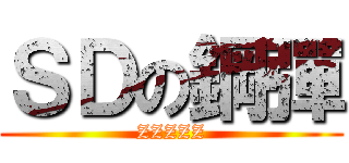 ＳＤの鋼彈 (ZZZZZ)