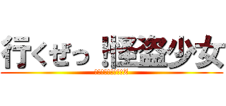 行くぜっ！怪盗少女 (ももいろクローバーZ)