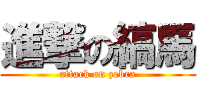 進撃の縞馬 (attack on zebra)