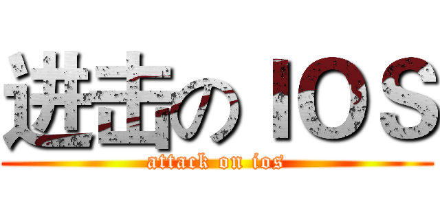 进击のＩＯＳ (attack on ios)