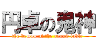 円卓の鬼神 (the demon of the round table)