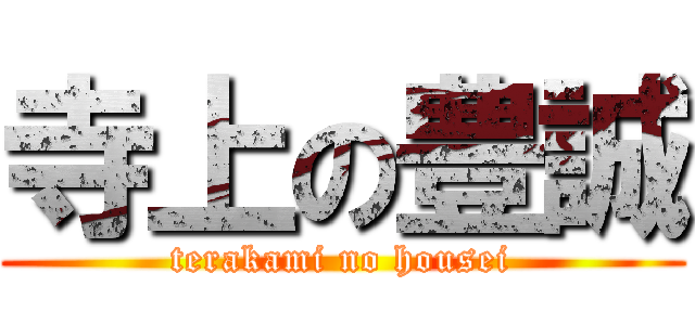 寺上の豊誠 (terakami no housei)