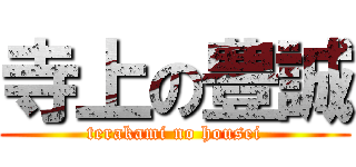 寺上の豊誠 (terakami no housei)