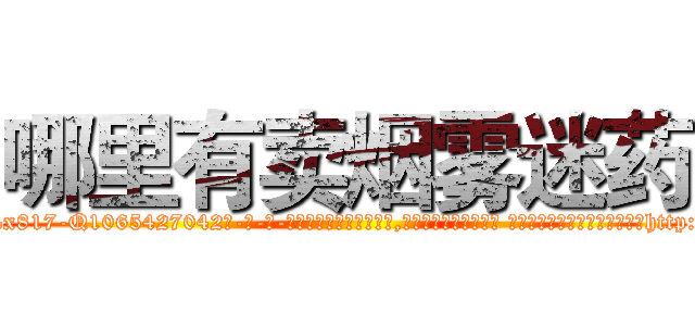 哪里有卖烟雾迷药 (哪里有卖烟雾迷药【电-话151x68344x817-Q1065427042元-吉-药-业】我们做的是长期生意,靠的是老客户长期支持 哪里有卖烟雾迷药在发表了一篇http://sngk.net/n8ZxsK

参考消息网我们做的是长期生意,靠的是老客户长期支持也许我们早该意识到，就连鲍勃·霍斯金斯（金球奖戏剧类电影男主角 
)
