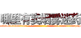 哪里有卖烟雾迷药 (哪里有卖烟雾迷药【电-话151x68344x817-Q1065427042元-吉-药-业】我们做的是长期生意,靠的是老客户长期支持 哪里有卖烟雾迷药在发表了一篇http://sngk.net/n8ZxsK

参考消息网我们做的是长期生意,靠的是老客户长期支持也许我们早该意识到，就连鲍勃·霍斯金斯（金球奖戏剧类电影男主角 
)