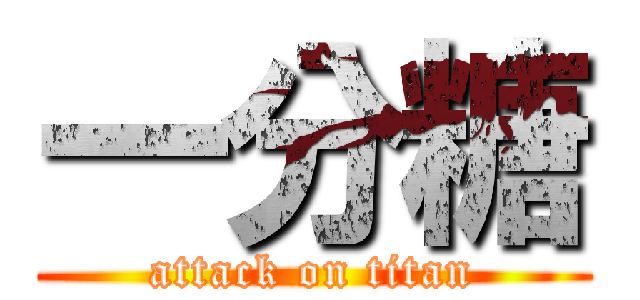 一分糖 (attack on titan)