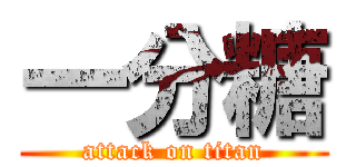 一分糖 (attack on titan)