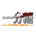 一分糖 (attack on titan)