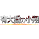 有大愛の小翔 (attack on titan)