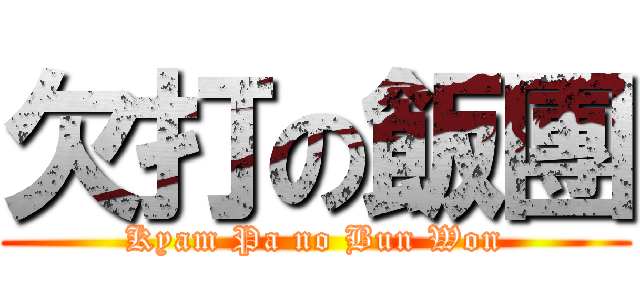 欠打の飯團 (Kyam Pa no Bun Won)