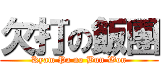 欠打の飯團 (Kyam Pa no Bun Won)